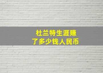 杜兰特生涯赚了多少钱人民币