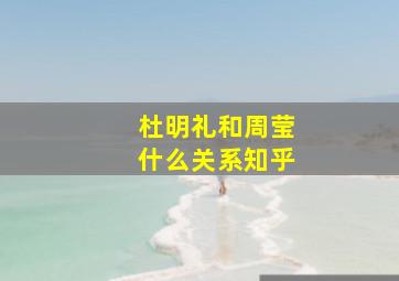 杜明礼和周莹什么关系知乎