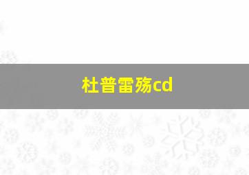 杜普雷殇cd