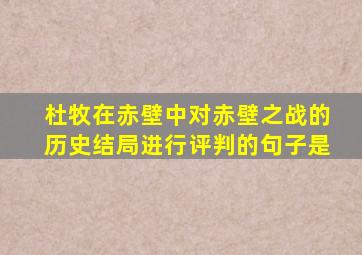 杜牧在赤壁中对赤壁之战的历史结局进行评判的句子是