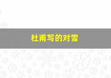 杜甫写的对雪