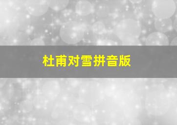 杜甫对雪拼音版