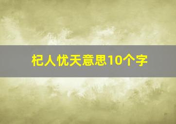 杞人忧天意思10个字