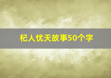 杞人忧天故事50个字