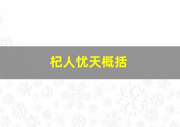 杞人忧天概括