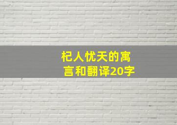 杞人忧天的寓言和翻译20字