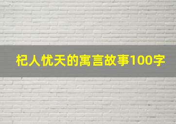 杞人忧天的寓言故事100字