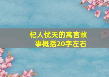 杞人忧天的寓言故事概括20字左右