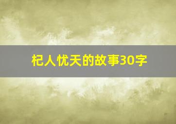 杞人忧天的故事30字