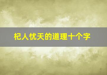 杞人忧天的道理十个字