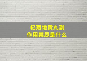 杞菊地黄丸副作用禁忌是什么