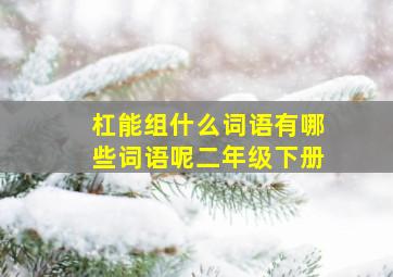 杠能组什么词语有哪些词语呢二年级下册