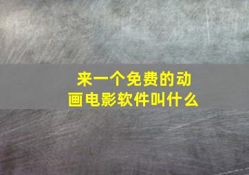 来一个免费的动画电影软件叫什么