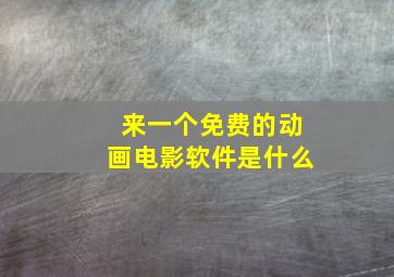 来一个免费的动画电影软件是什么