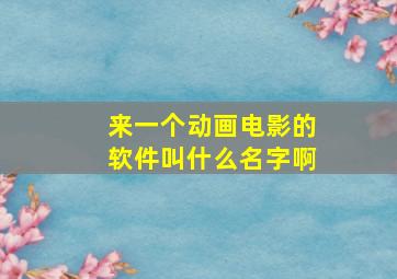 来一个动画电影的软件叫什么名字啊