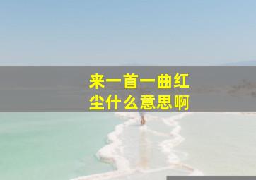 来一首一曲红尘什么意思啊