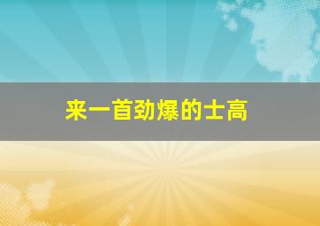 来一首劲爆的士高