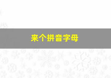 来个拼音字母