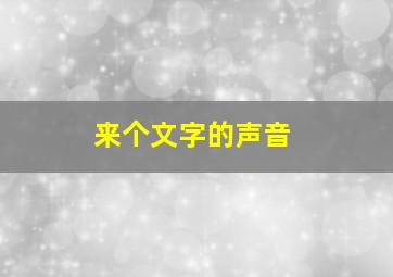 来个文字的声音