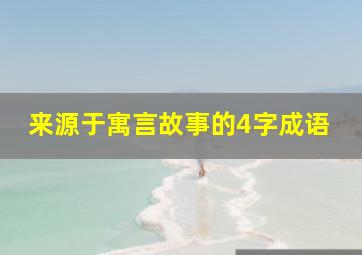 来源于寓言故事的4字成语