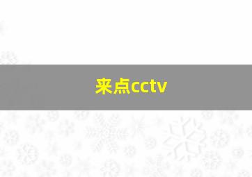 来点cctv