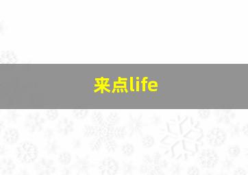 来点life