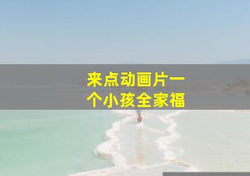 来点动画片一个小孩全家福