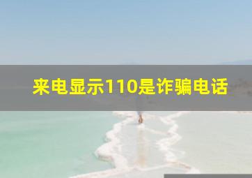 来电显示110是诈骗电话