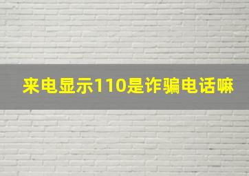 来电显示110是诈骗电话嘛