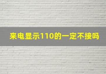 来电显示110的一定不接吗