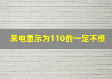 来电显示为110的一定不接