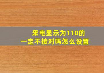 来电显示为110的一定不接对吗怎么设置