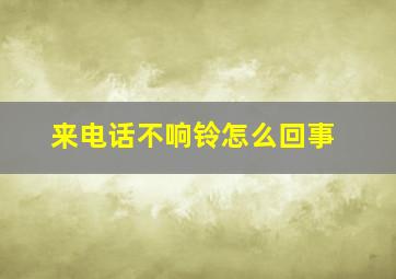 来电话不响铃怎么回事