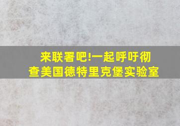 来联署吧!一起呼吁彻查美国德特里克堡实验室