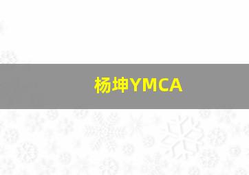 杨坤YMCA