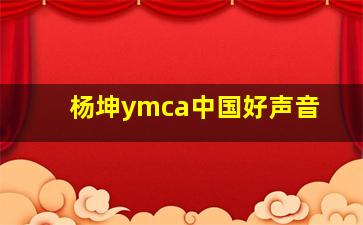 杨坤ymca中国好声音