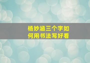 杨妙涵三个字如何用书法写好看