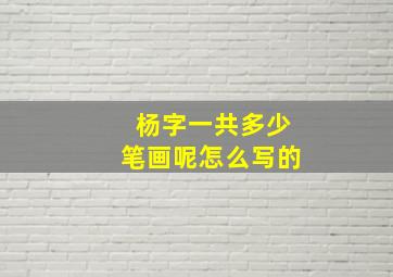 杨字一共多少笔画呢怎么写的