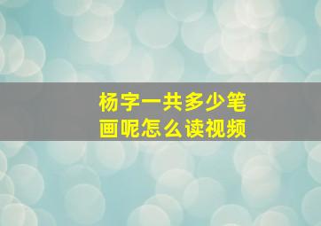 杨字一共多少笔画呢怎么读视频