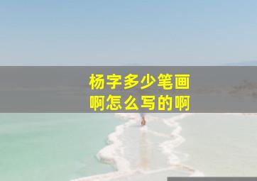 杨字多少笔画啊怎么写的啊