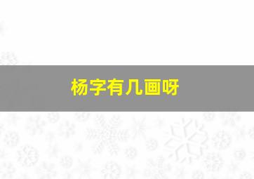 杨字有几画呀