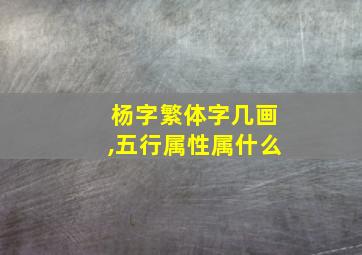 杨字繁体字几画,五行属性属什么