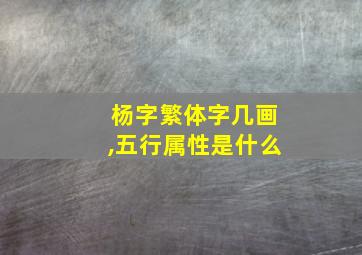 杨字繁体字几画,五行属性是什么