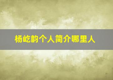 杨屹韵个人简介哪里人