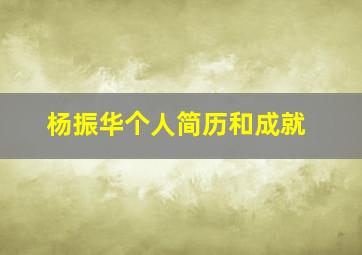 杨振华个人简历和成就