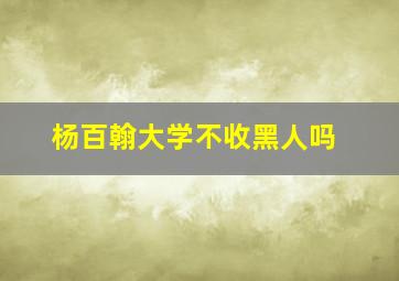 杨百翰大学不收黑人吗