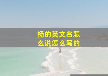 杨的英文名怎么说怎么写的