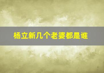 杨立新几个老婆都是谁