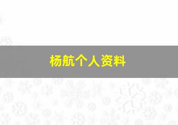 杨航个人资料