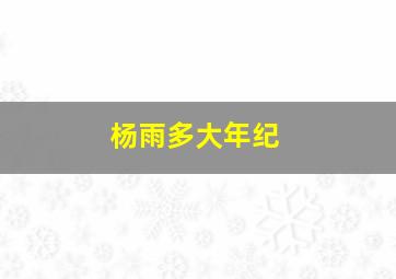 杨雨多大年纪